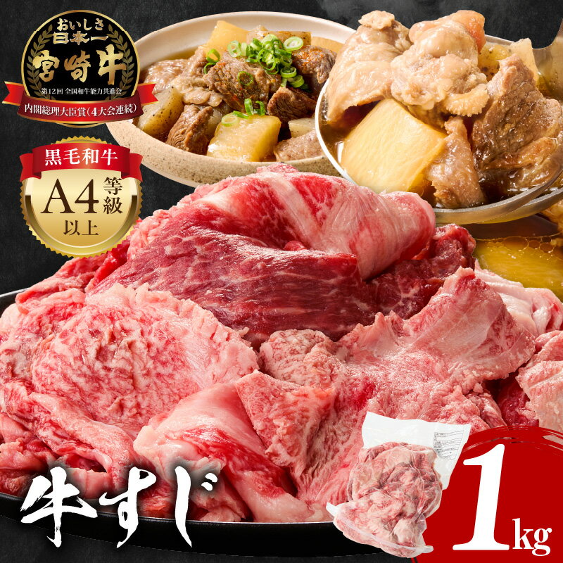 【ふるさと納税】宮崎牛 牛すじ 1kg 牛肉 肉 精肉 すじ肉 国産牛 黒毛和牛 和牛 国産 宮崎県産 A4 4等級以上 パック 冷凍 おつまみ つまみ 料理 アレンジ カレー おでん 牛すじ煮込み 煮込み料理 牛すじカレー グルメ おすすめ 宮崎市 送料無料