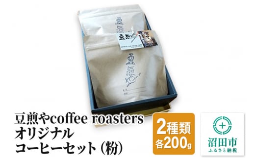 
豆煎やcoffee roastersオリジナルコーヒーセット（粉）2種類 各200g
