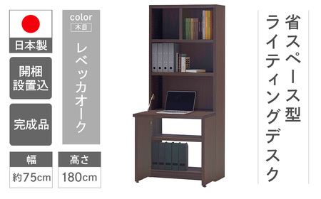 【レベッカオーク】ライティングデスク HDG-75D（W743 D329（690） H1800mm）シンプル 家具 収納 本棚 収納棚 木目 完成品 棚 机 つくえ パソコンデスク【46-60【3】】