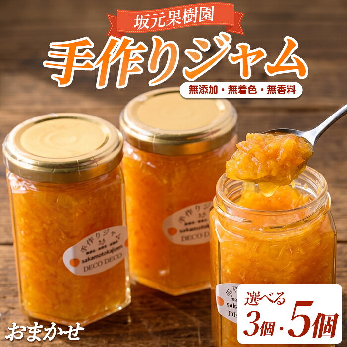 【ふるさと納税】無添加！無着色！無香料！みかん農家「坂元さんちの手作りジャム」（3個or5個）おまかせ3種or5種 手作り ジャム 不知火 しらぬい はっさく ポンカン 金柑 キンカン スモモ ラズベリー ミックスベリー等 国産 ギフト 贈答品 贈り物 【坂元果樹園】