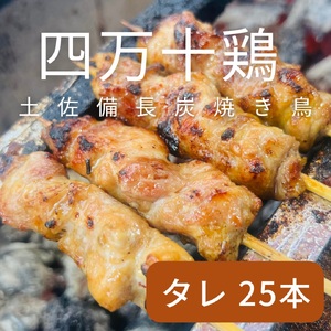 土佐備長炭焼き 四万十鶏の焼き鳥 25本 たれ 【R01443】