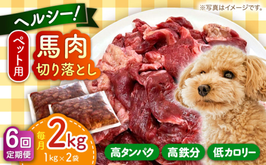 【全6回定期便】ペット用 馬肉 切り落とし (2kg) 馬肉 切り落とし 小分け ペットフード 愛犬 ドッグフード おやつ 食事 ごはん 【五右衛門フーズ 本店】 [AYCT016]