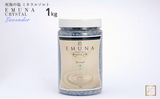 
[№5903-0264]バスソルト エムナー デッドシー ミネラルソルト クリスタル ラベンダー 1kg バス用品 入浴剤 死海 保湿 発汗 塩化ナトリウム 塩化カリウム 塩化マグネシウム 塩化カルシウム ラベンダー
