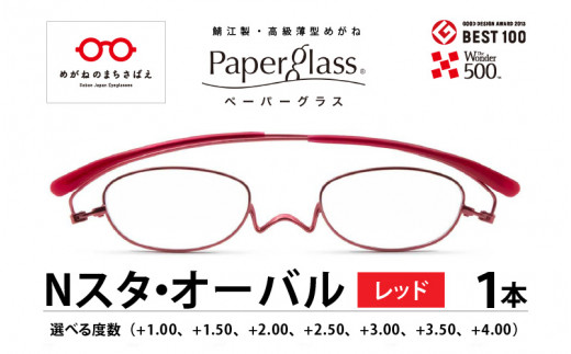 
鯖江製・高級薄型めがね『Paperglass（ペーパーグラス）Nスタ』オーバル　レッド　[D-05701]
