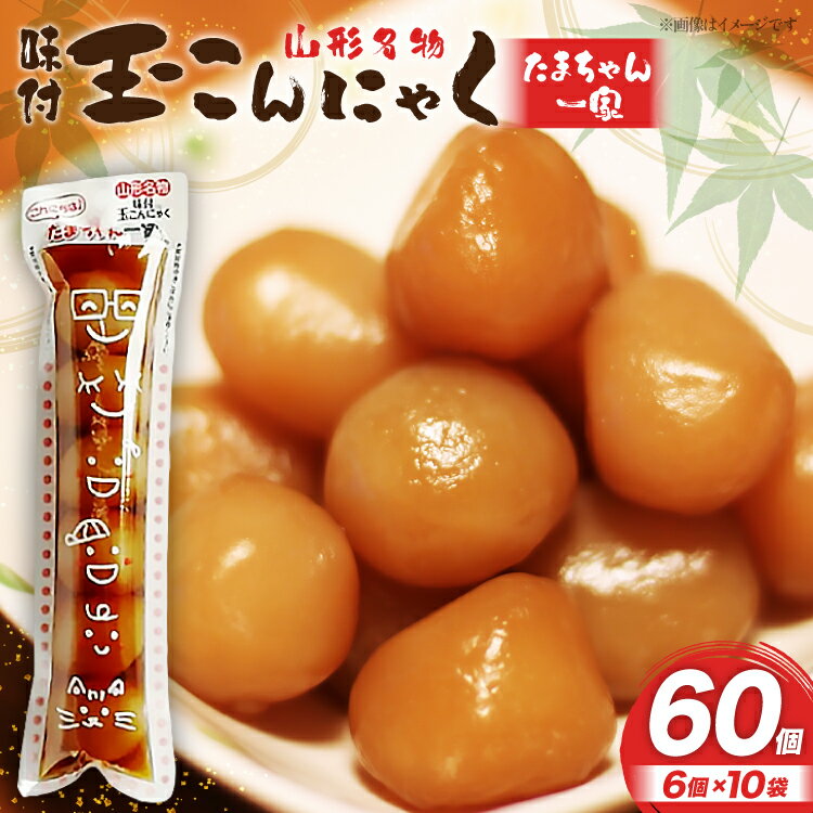 【ふるさと納税】こんにゃく 山形名物 玉こんにゃく たまちゃん一家 6個入×10袋 菅野食品 [tk06ayt180102 山形県 高畠町 小田部商店] こんにゃく 蒟蒻 コンニャク