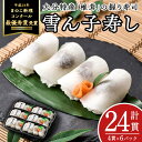 【ふるさと納税】郷土料理 雪ん子寿し (計24貫・4貫×6p) 名産品 特産品 きのこ シイタケ しいたけ 椎茸 寿司 すし 名物 お土産 冷凍 惣菜 おつまみ 手作り 【AR62】【愛の里工房】