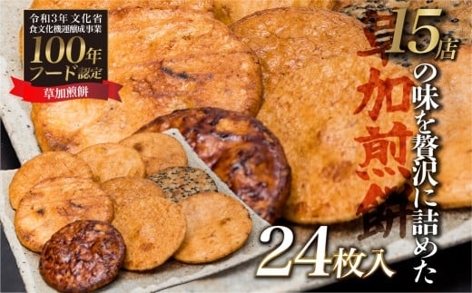 草加煎餅味比べ詰合せ 24枚 | 埼玉県 草加市 草加せんべい 手焼き 草加 名物 煎餅 せんべい うるち米 贅沢 贈り物 大人気 自宅 お楽しみ 種類豊富 割れせんべい 食べ比べ せんべい おつまみ 和菓子 焼菓子 煎餅 詰め合わせ プレゼント ギフト 贈呈