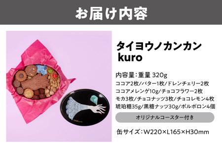 【 太陽ノ塔 洋菓子店 】タイヨウノカンカン kuro_OS229-0001