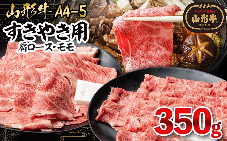 
                  山形牛A4-5 すきやき用 350g(肩ロース150g・モモ 200g) FY26-010
                