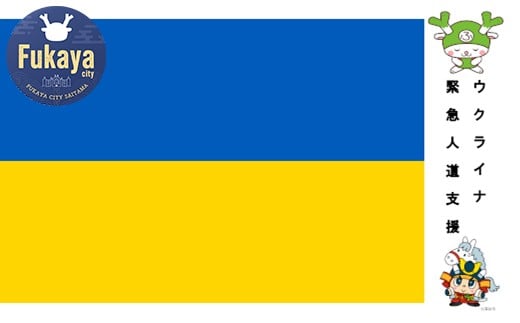 
【返礼品なし】ウクライナ緊急人道支援（１口100,000円より）
