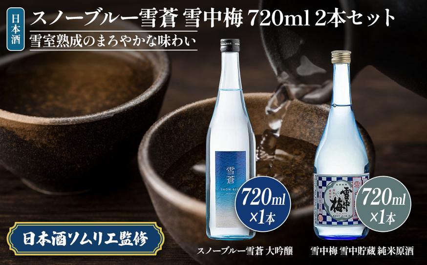 日本酒 スノーブルー雪蒼 雪中梅 720ml 2本 セット お酒 おす