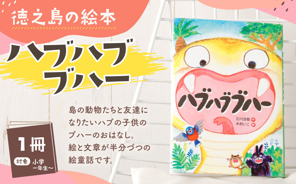 
                  徳之島の絵本 「ハブハブブハー」 絵童話 えどうわ 絵本 えほん 本 ほん 小学生 小学校 子供 子ども こども 鹿児島県 天城町
                