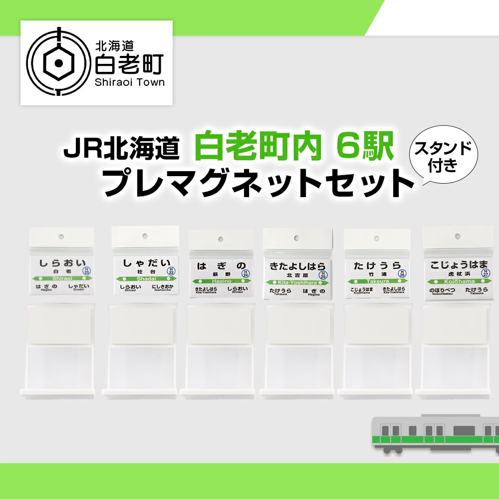 【ふるさと納税】 【JR北海道】白老町内6駅 駅プレマグネットセット（スタンド付き） QA049JR北海道 駅名標グッズ もじ鉄 マグネット 駅名 北海道ふるさと納税 白老 ふるさと納税 北海道