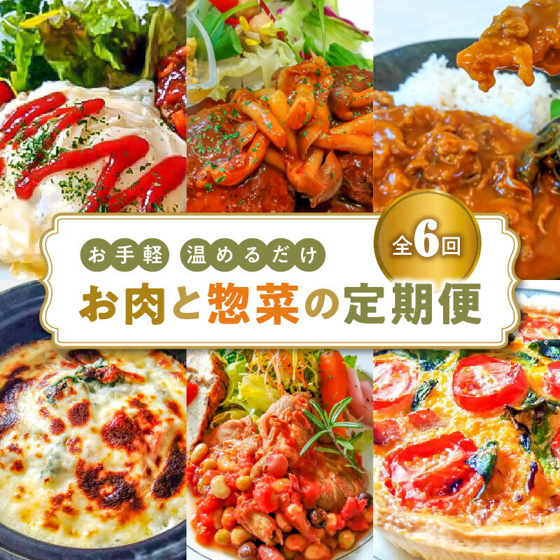 【ふるさと納税】【定期便】 6回 お肉と惣菜の定期便 6種 食べ比べ コース 各 4食分 時短料理 お手軽 簡単 温めるだけ オムライス ハンバーグ 牛すじ カレー キッシュ ドリア ポークソテー 愛知県 碧南市 お取り寄せ グルメ 食品 惣菜 おかず 常備食材 冷凍 送料無料