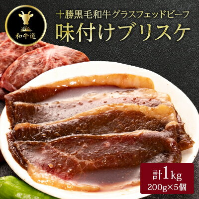 【ふるさと納税】十勝姫 味付けブリスケ 200g×5【配送不可地域：離島】【1464160】