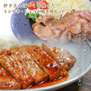伊予さんぽーくトンテキ・しょうが焼用セット