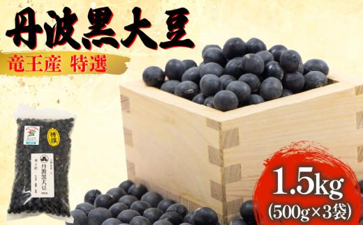 【 令和6年産 】 黒豆 1.5kg 大粒特選 丹波黒大豆 500g × 3袋 大豆 丹波 黒大豆 1500g 竜王産 大豆 黒豆 滋賀県 竜王町産 丹波黒 おせち用 産地直送 大粒 大豆 おせち 農家直送 小分け 送料無料 おせち 黒豆 大豆 丹波 黒大豆 2024年産 特選 黒豆 乾燥豆 環境 こだわり 大豆 令和6年産 おせち料理 年末 年始 お正月 滋賀県 竜王町