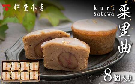 【杵屋本店】栗里曲 8個入り F2Y-5774