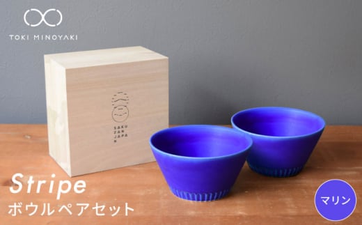 【美濃焼】Stripe ペア ボウル セット マリン×マリン【作山窯・SAKUZAN】【TOKI MINOYAKI返礼品】 食器 鉢 サラダボウル [MBJ049]