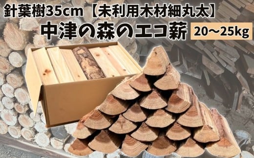 【針葉樹35cm20～25kg】中津の森のエコ薪【未利用木材細丸太】 | 針葉樹 木 樹 木材 材木 薪 エコ薪 針葉樹薪 まき マキ 細丸太 丸太 未利用木材 焚火 焚き火 焚き火用 秋 大分県 中津市