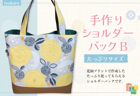 手作りショルダーバックＢ【手作り 花柄 ショルダーバッグ 肩掛け たっぷり サブバック 小旅行 ピクニック 図書バック ハンドメイド ポケット付 1点もの 人生の楽園】 D7-A023019
