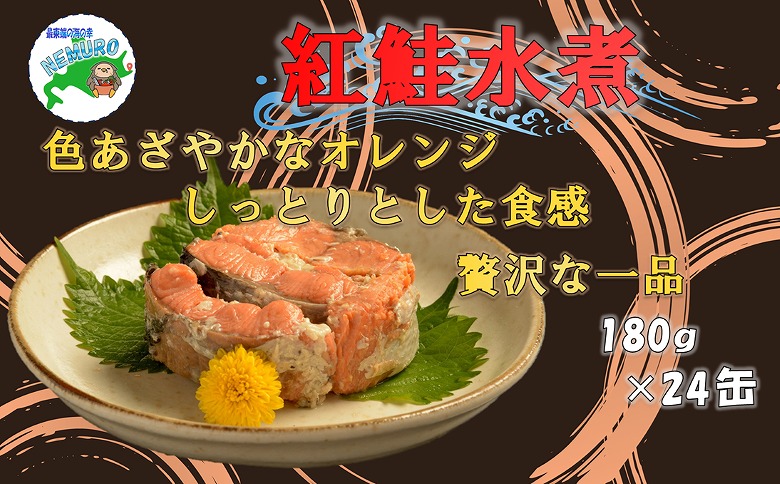 紅鮭水煮24缶 E-78006
