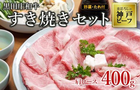 【幻の神戸ビーフ・けんしん亭】　「黒田庄和牛」すき焼きセット 肩ロース400ｇ（野菜・すき焼きのたれ付き） 　44-42