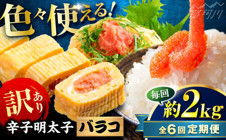 【全6回定期便】辛子明太子 訳あり!(バラコLM)2kg(500g×4個) ＜木村食品＞ 那珂川市[GFV016]