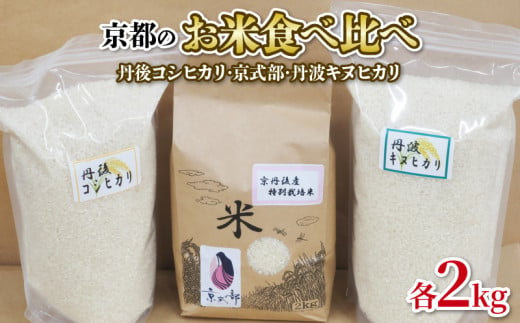 【令和6年産】京都のお米 食べ比べ 6kg セット (2kg×3袋) （丹後コシヒカリ 京式部 丹波キヌヒカリ 米 こめ 食べくらべ 詰め合わせ 白米 6キロ 14000円 国産 ブランド米 取り寄せ 京都 ごはん コシヒカリ キヌヒカリ） 2024年度