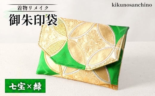 
            【着物リメイク】　御朱印袋 『七宝×緑』|ふるさと納税 北海道 羽幌 御朱印 御船印 袋 七宝 緑 グリーン 冠婚 シルク 縁起がいい 着物 リメイク 唯一無二  お取り寄せ ワンストップ マイページ kikunosanchino 羽幌町【30001】
          