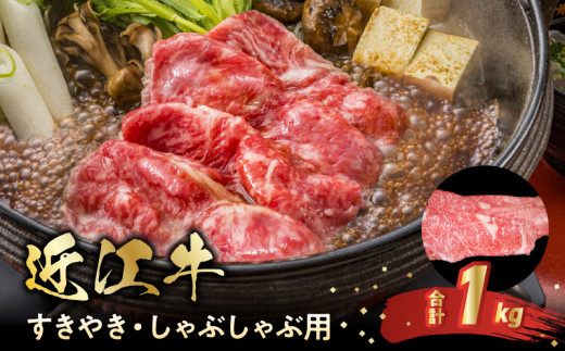 近江牛すきやき・しゃぶしゃぶ用　1ｋｇ  牛 和牛 牛肉 肉 黒毛和種 霜降り 柔らかい サシ きめ細かい 人気 おすすめ ギフト 記念日 産地直送 守山市 BC-0004