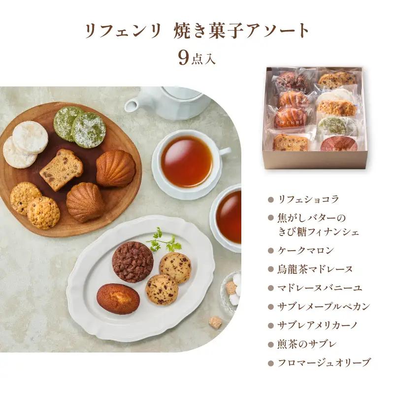 焼菓子 アソート 9点 LIFENRI スイーツ 洋菓子 詰め合わせ 個包装 ギフト プレゼント 贈り物_0062-001-se6