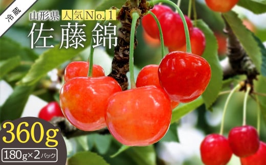 【2026年発送】さくらんぼ佐藤錦360g（ML混合・180g×2パック詰）_H222(R8)