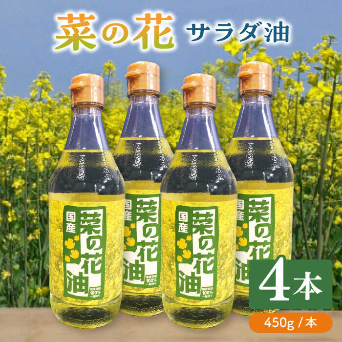 【ふるさと納税】菜の花 サラダ油 4本《築上町》【農事組合法人 湊営農組合】 [ABAQ018] 24,000円