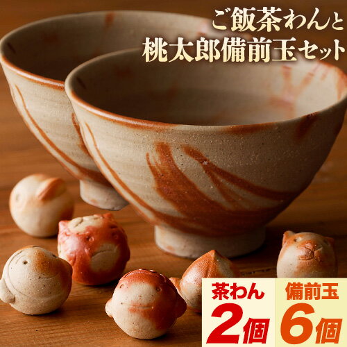 【ふるさと納税】備前焼 ご飯茶わん 2個 と 備前玉 桃太郎モチーフ 6個 セット 竹崎 典泰 《30日以内に出荷予定(土日祝除く)》岡山県 備前市 送料無料 備前焼 備前焼き 工芸品 食器 茶碗 器 置物 置き物 桃太郎 インテリア