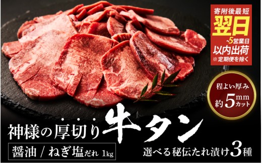 【 スピード発送 】神様の厚切り牛タン選べる秘伝たれ漬け1kg（500g×2p）（醤油だれ1pねぎ塩たれ1p） / お肉の神様