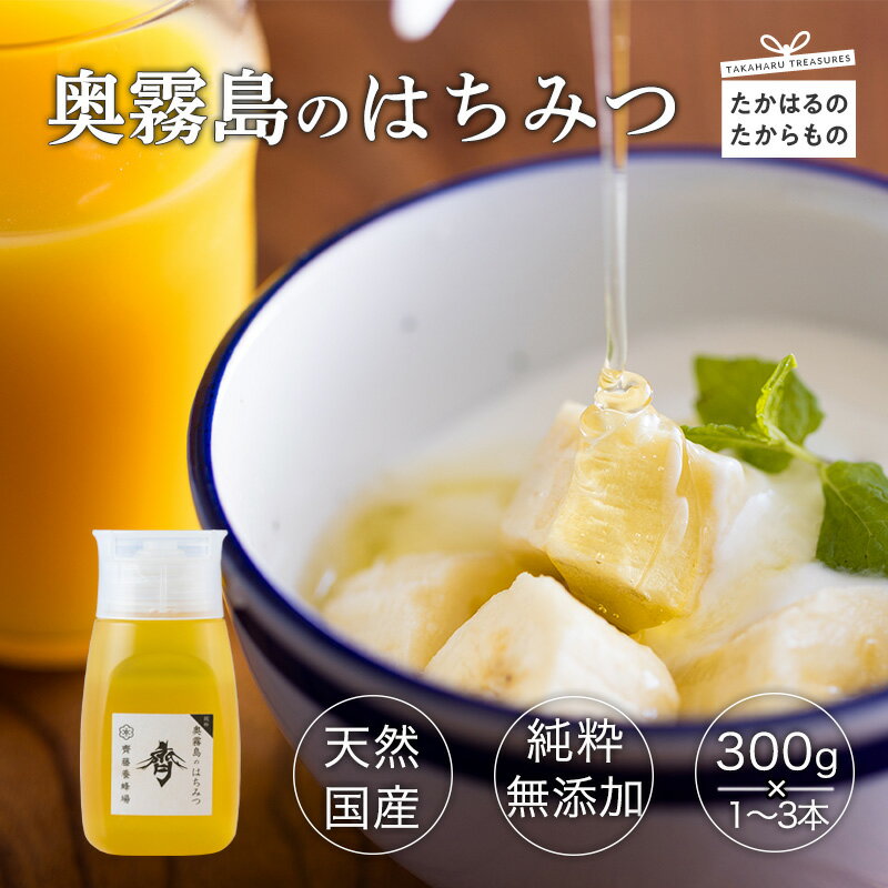 【ふるさと納税】奥霧島のはちみつ 300g 1〜3本 国産おいしい純粋蜂蜜 故郷納税 霧島山麓の大地で育ったレンゲや菜種・山野の花々から集めた天然のはちみつ 日本産 無添加 ハニー HONEY 非加熱 プラ容器 送料無料 宮崎県 高原町 6000円 10000円以下 一万円以下 15000円