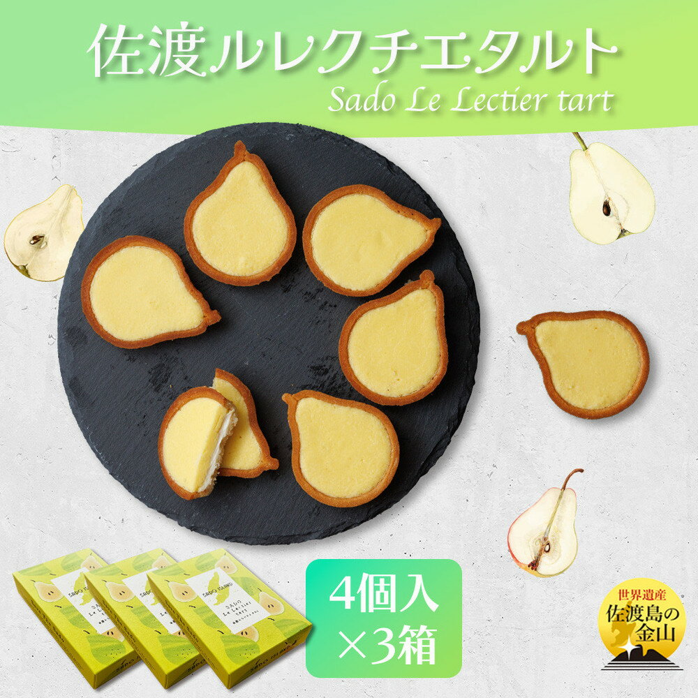 【ふるさと納税】佐渡ルレクチエタルト　佐渡のめぐみ～佐渡バターと佐渡産ル レクチエ使用～　4個入り×3箱 | 菓子 おかし スイーツ デザート 食品 人気 おすすめ 送料無料