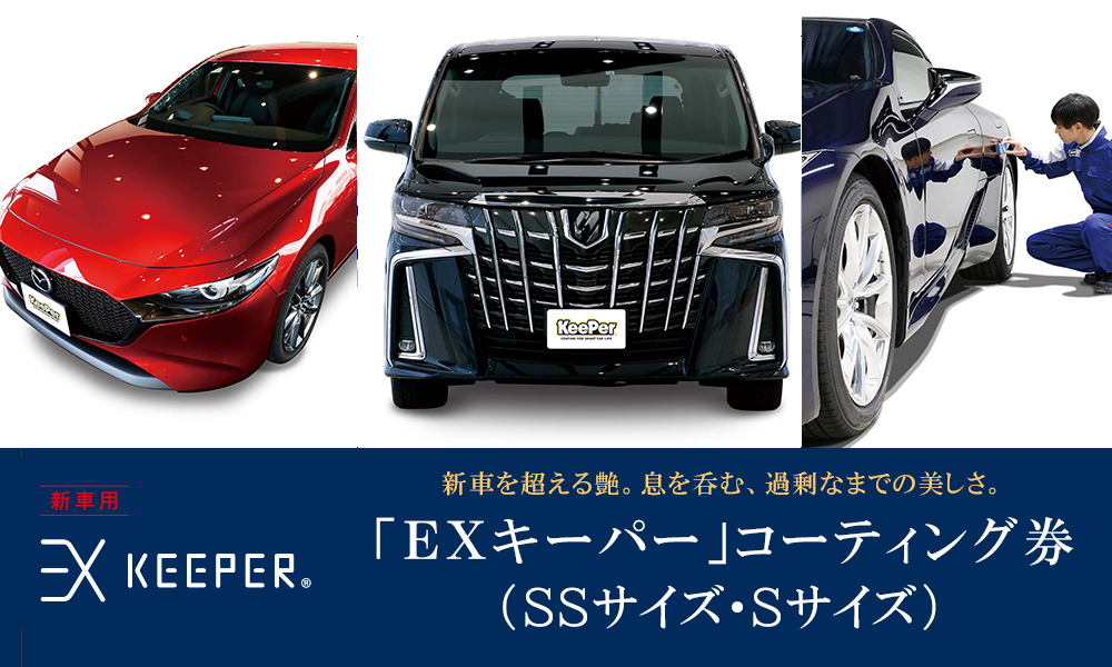 手洗い洗車とカーコーティングの専門店KeePer LABOの「ＥＸキーパー」コーティング割引券（ＳＳサイズ・Ｓサイズ）【地場産品対象分を割引】 232238_W005-PR