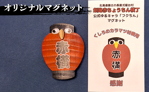 【期間限定！寄附額改定↓！】★北海道最古の屋台村「釧路赤ちょうちん横丁」オリジナルグッズセット★ トートバック マグネット 手ぬぐい プレゼント ギフト 森林保護 木づなプロジェクト 歴史 幣舞橋 昭