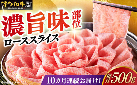 【全10回定期便】博多和牛シャブシャブ用 500g [ABCL060] 黒毛和牛 牛しゃぶ 牛肉