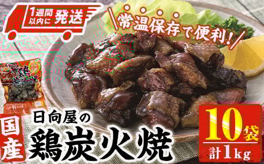 ＜1週間以内発送！＞鶏炭火焼き(計1kg・100g×10袋) 宮崎名物 レンジアップ 小分け 湯煎 レトルト 惣菜 簡単調理 鶏肉 国産 常温 常温保存 おつまみ おかず ご当地【AP-58】【株式会社 日向屋】