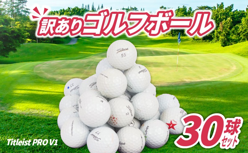 
                  ゴルフ ボール 30球 セット 中古 ロストボール Titleist タイトリスト  PRO V1 プロV1 訳あり Cランク ゴルフボール アウトドア レジャー スポーツ ゴルフグッズ おすすめ ブランド 沼津 静岡
                