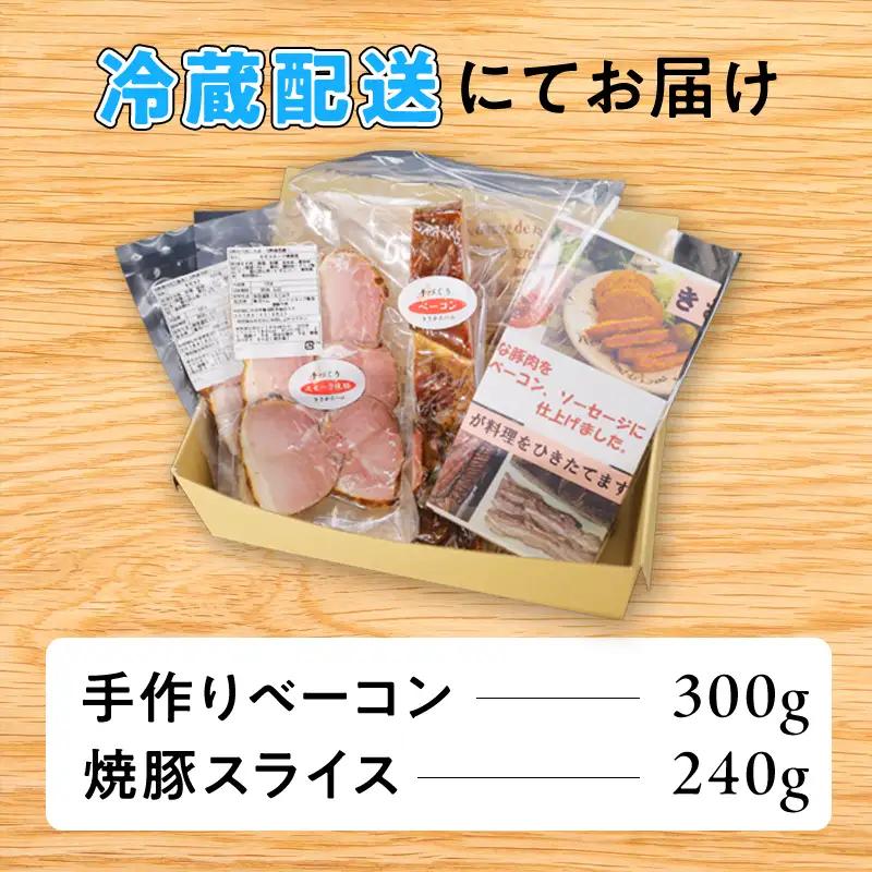豚肉セット ブロックベーコン 焼豚スライス 秋田県産 豚肉セット【ベーコン約300g 焼豚約240g】
