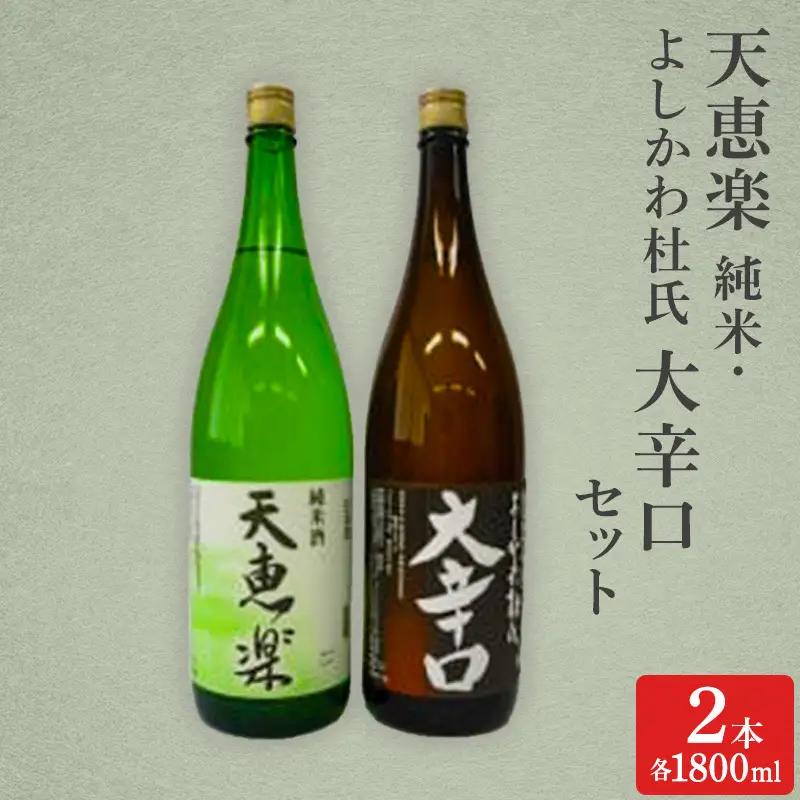 天恵楽 日本酒 よしかわ杜氏 大辛口 1800ml 日本酒