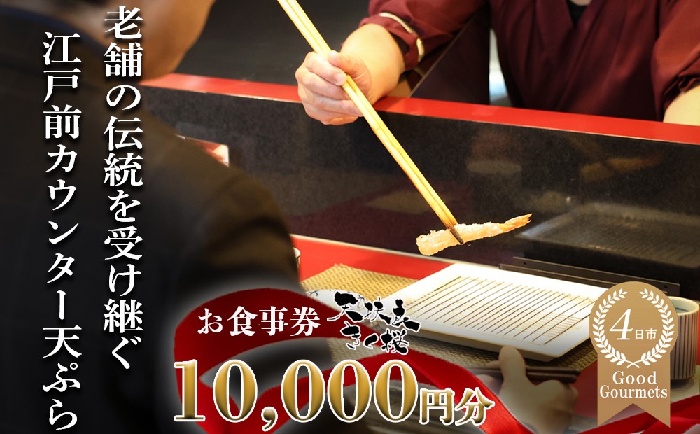 
                  天扶良 きく桜「お食事券」 10,000円分 【食事券 江戸前 天ぷら 九鬼 ごま油 太白 萬古焼 ごはん土鍋 伊勢蔵 三重県 四日市市 四日市】
                