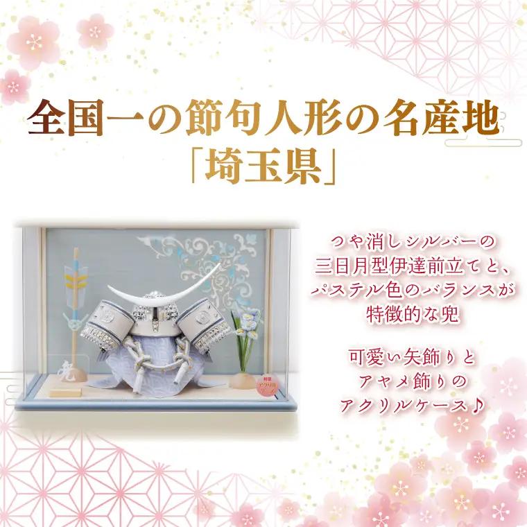 BL025-1 清宝作兜ケース飾り　5号銀伊達兜　アクリルケース　オフホワイト／アクアブルーメタリック色（AK6-4）