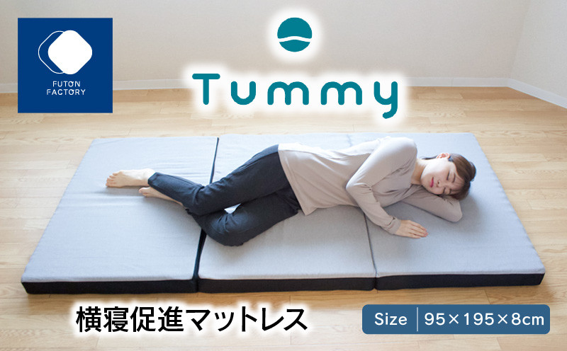 
横寝促進マットレス【Tummy】
