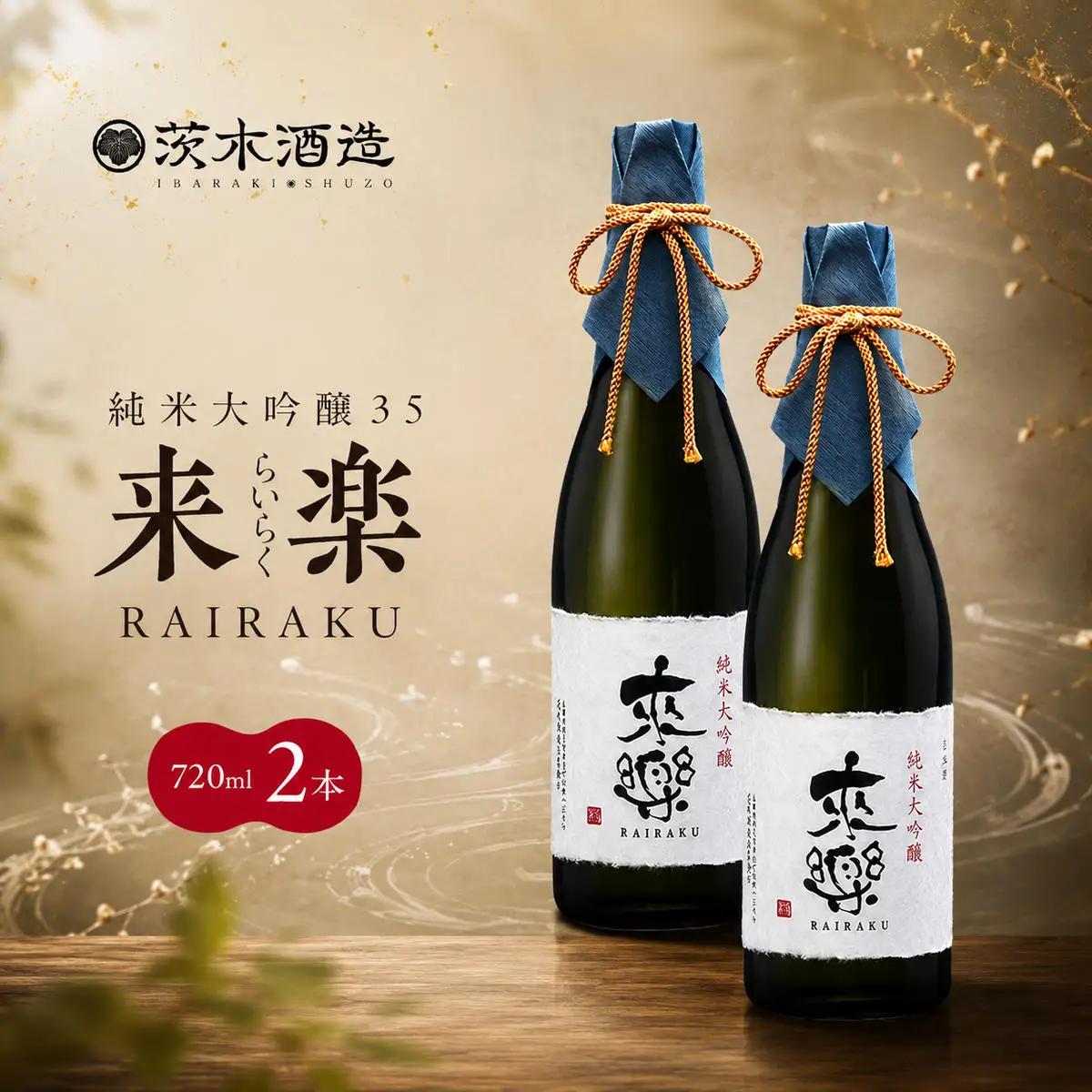 日本酒 茨木酒造 来楽 純米大吟醸35 日本酒【720ml×2本】