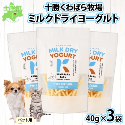 十勝 ミルクドライヨーグルト  ペット用 40g×3袋 ペットのおやつ 北海道 士幌町 【KW01】